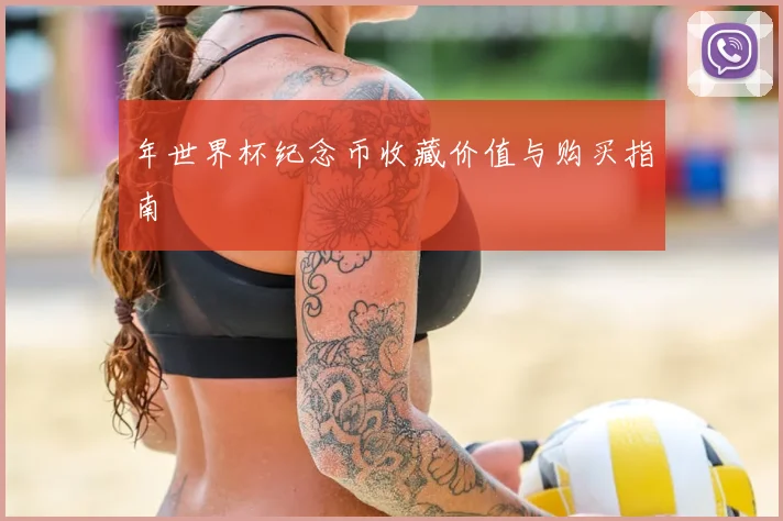 年世界杯纪念币收藏价值与购买指南