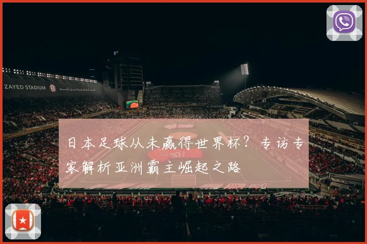日本足球从未赢得世界杯?专访专家解析亚洲霸主崛起之路