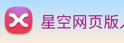 星空网页版入口 logo